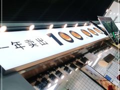 -鲍师傅糕点(江苏路店)
