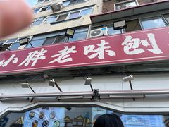 -小胖老味刨冰