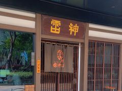 -雷神拉面(财富中心玉米楼店)