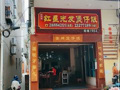 -红星光发煲仔饭(大石街店)