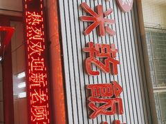 门面-赵家好米干饭把子肉(小纬六路店)
