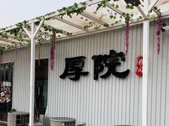 -潭柘厚院&山顶烤肉(潭柘寺店)