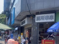 -厕所串串(文殊院店)