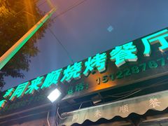 门面-同来顺烧烤餐厅(哈尔滨道店)