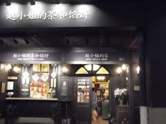 门面-赵小姐的店(鼓浪屿三友店)
