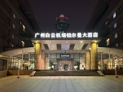 -广州白云机场雅高铂尔曼大酒店