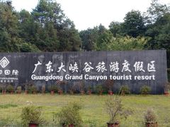 -广东大峡谷