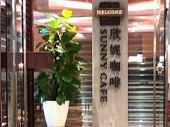 -天伦松鹤大饭店·欣妮咖啡