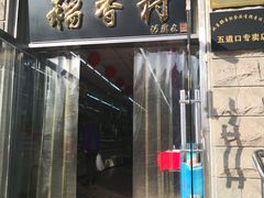 门面-北京稻香村(五道口店)