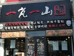 门面-一岚一山(角门总店)
