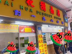 -百花传统甜品店(原址店)