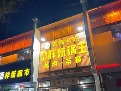 -清真·舒迩布炕锅王·高原美食文化(青海总店)