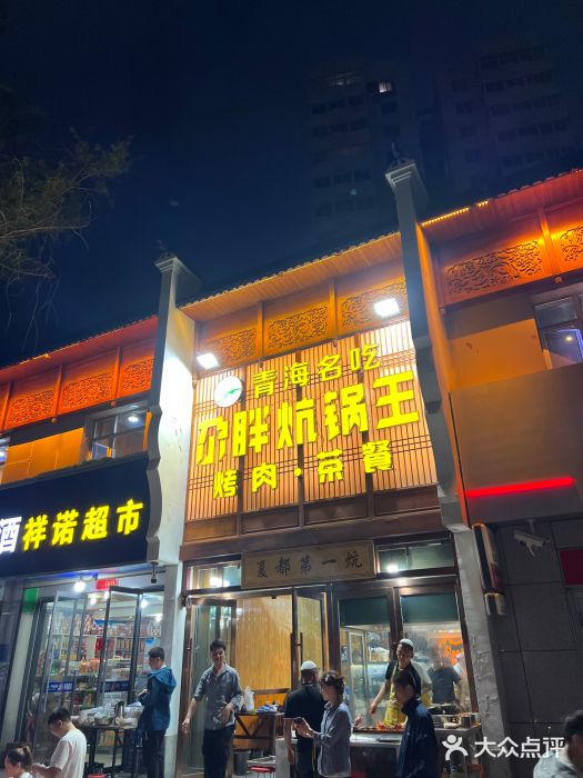 清真·舒迩布炕锅王·高原美食文化(青海总店)图片