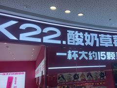 -K22.酸奶草莓(烟台芝罘店)