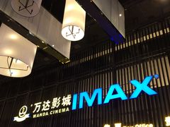 -万达影城(港闸万达广场IMAX店)