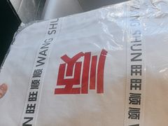 -旺顺阁·北京菜·烤鸭(大望路店)