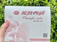 -长发西饼(西园店)