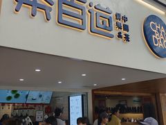 门面-茶百道(京溪店)