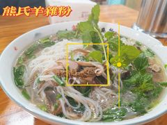 -熊氏牛羊杂粉(龙眼井总店)