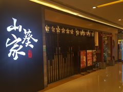 门面-栖川山葵家·寿喜锅·日式料理(龙湖北城天街商场店)