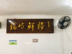 门面-福屿鲜捞小吃·捞化(福屿总店)