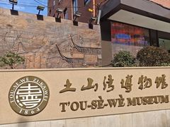 -土山湾博物馆