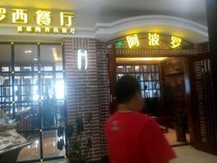 android_upload_pic-阿波罗西餐厅(大润发店)