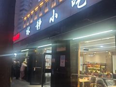 -林静小吃(复兴路店)
