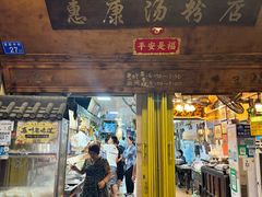 -惠康汤粉店(惠新中街店)