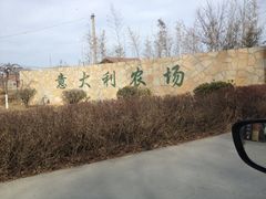 iphone_upload_pic-意大利农场度假村