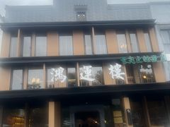 -鸿运楼·舌尖上的徽菜