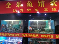 -全乐鱼馆·淳牌有机鱼直营店