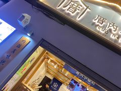 门面-厝内小眷村(长宁定西路店)