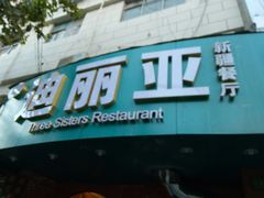 门面-维吾尔餐厅(宜山路店)