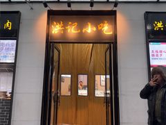 -牛街洪记小吃店(牛街店)