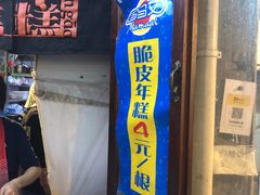 -玛马艾脆皮水磨年糕(湖北路87-89小区店)