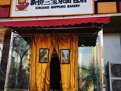门面-新侨三宝乐面包店(崇文门店)