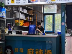 -菲哥麻辣烫(贵山小区店)