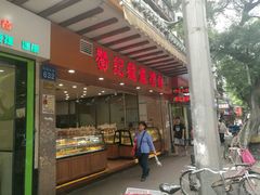 门面-赞记龙凤礼饼(广州市二宫向群宾馆店)