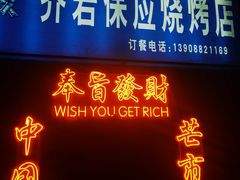 -乔岩保应烧烤店