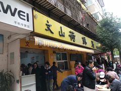 门面-文山荷鲜居(翠湖店)