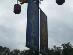 -峨眉山风景名胜区