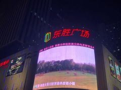 -港悦广场