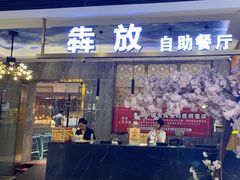 -犇放和牛烤肉·烤榴莲自助(苏宁城市奥莱店)