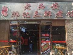 门面-老西安韩记三鲜煮馍(四府街店)