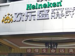 -欢乐盛KTV音乐会所(泰然店)