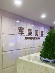 -重庆军美医疗美容医院