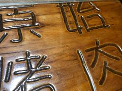 -原始泥炉烤肉(总店)