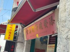 -添發碗仔翅美食