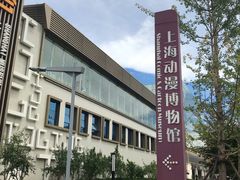 -上海动漫博物馆